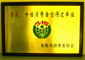 消費者信得過(guò)單位