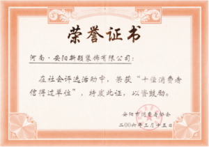 十佳消費者信得過(guò)企業(yè)